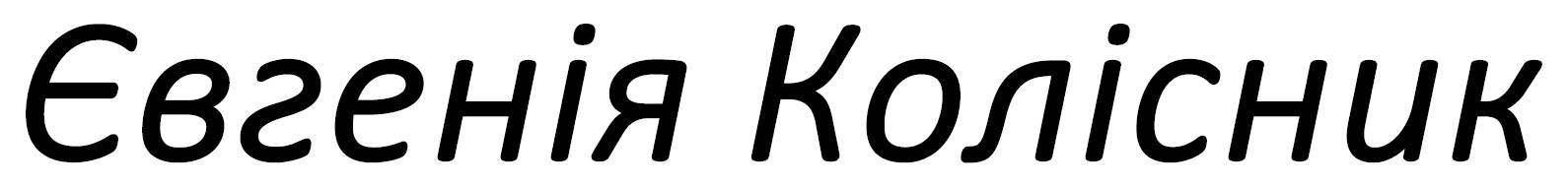 євгенія колісник