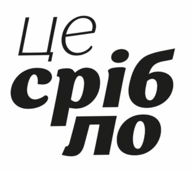 це срібло