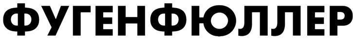 фугенфюллер