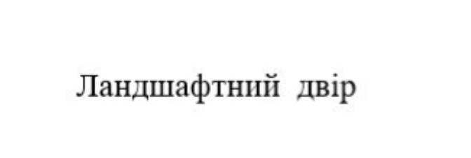 ландшафтний двір