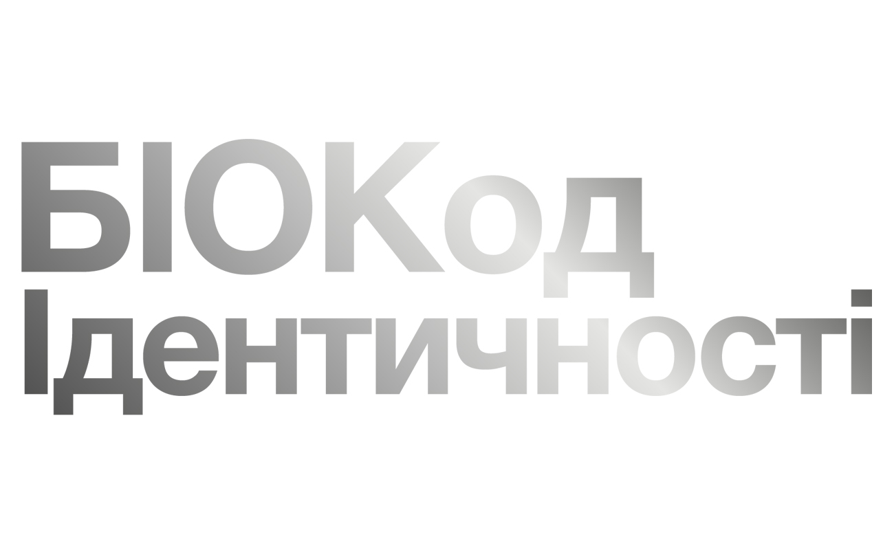 біокод ідентичності