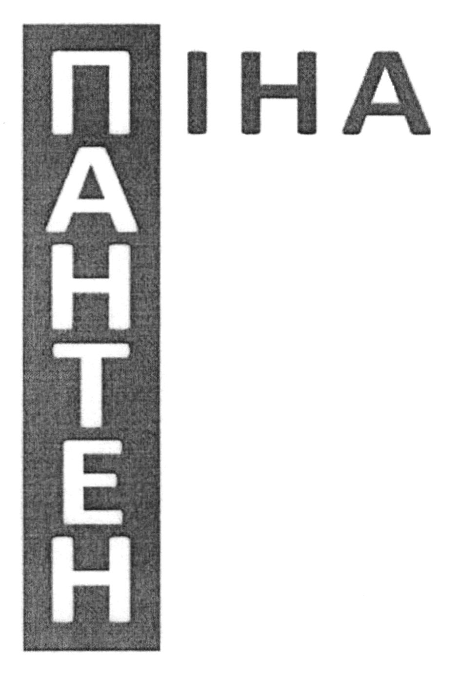 пінапантен