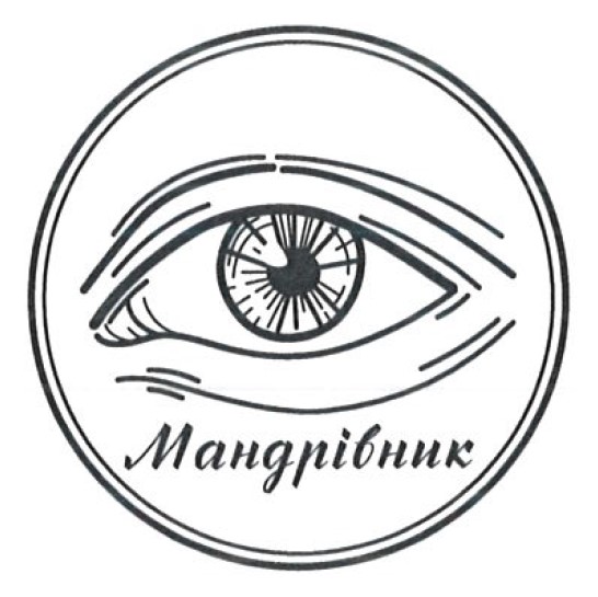 мандрівник