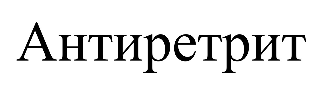 антиретрит
