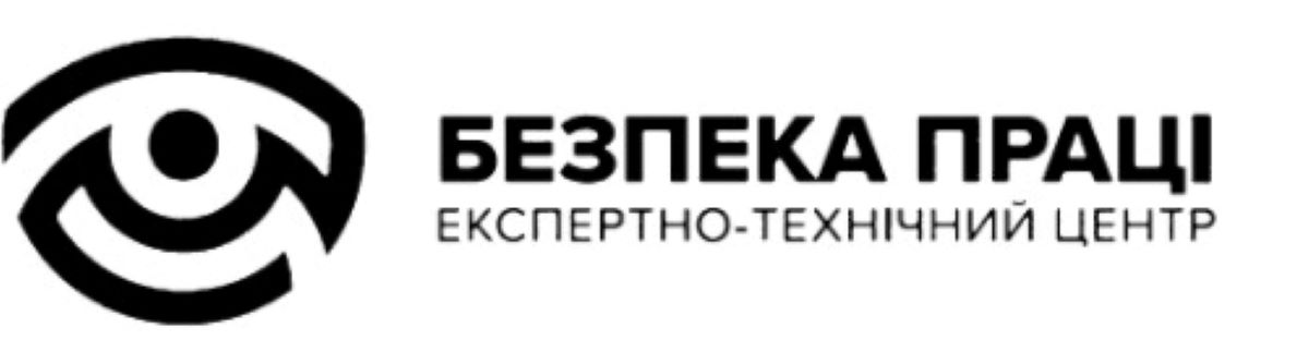 безпека праці експертно-технічний центр