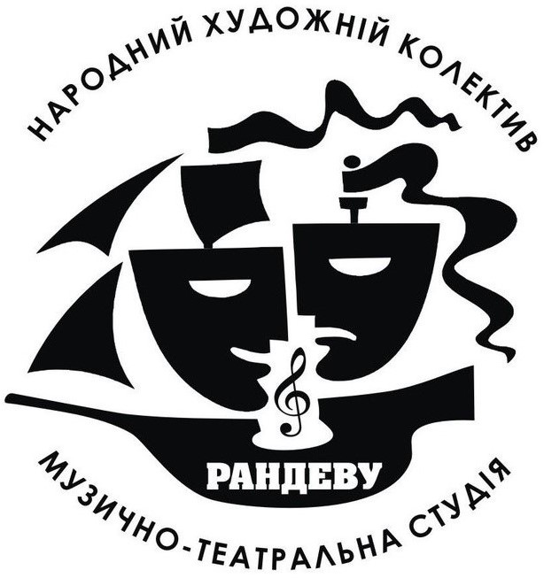 народний художній колектив рандеву музично-театральна студія