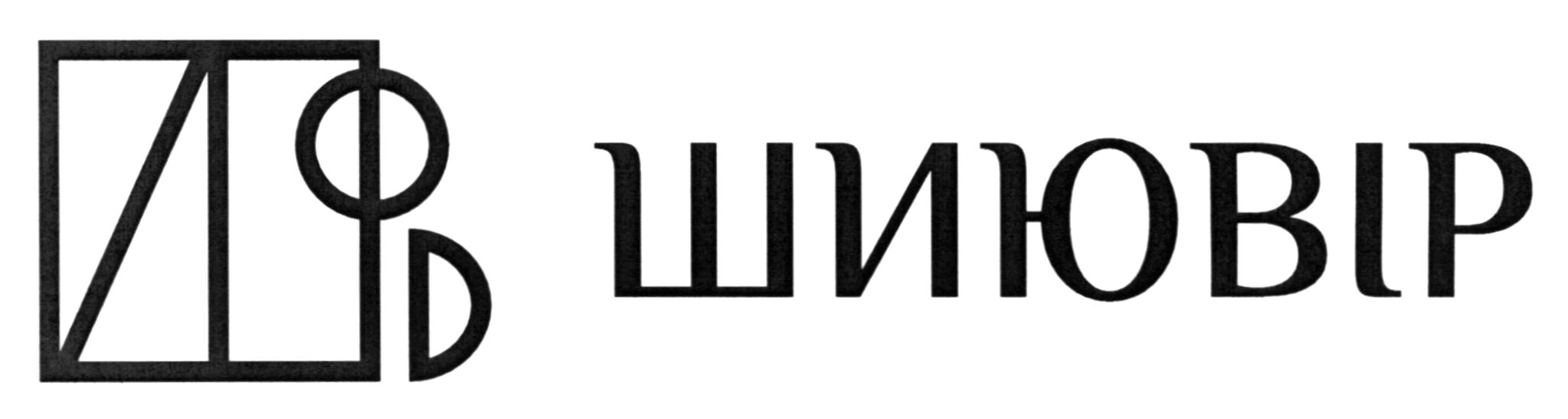 шиювір