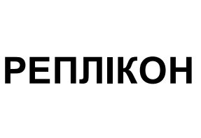 реплікон