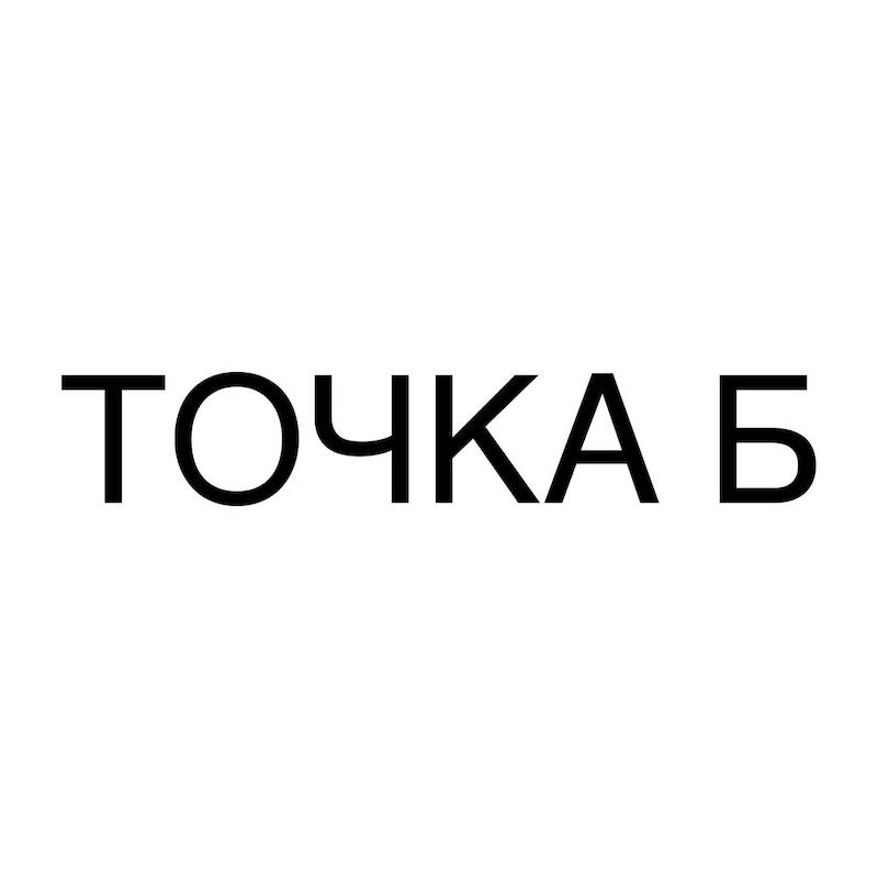точка б