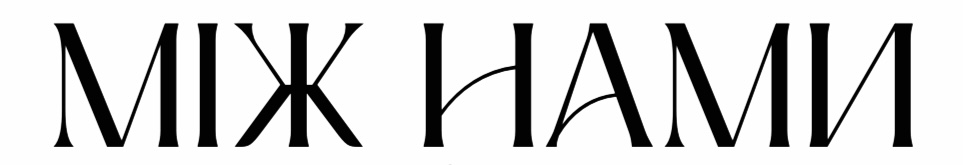 між нами