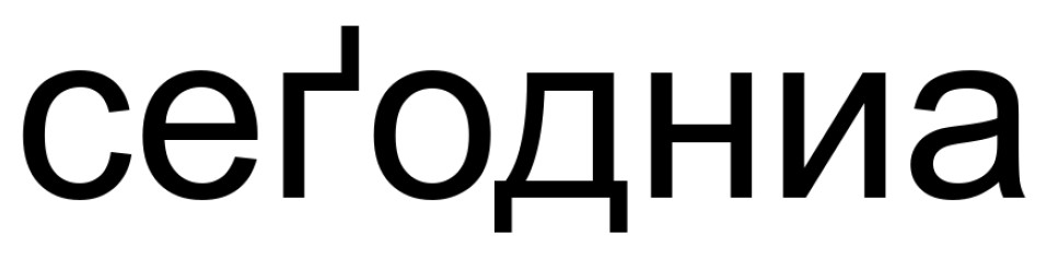 сегодниа