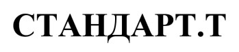 стандарт.т