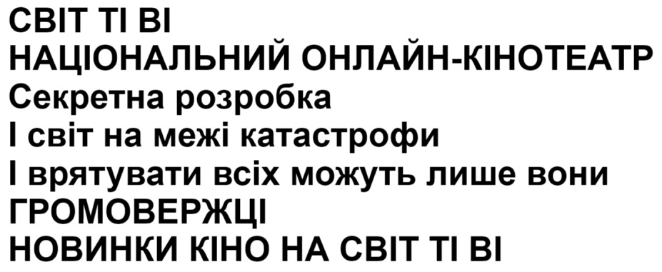 і врятувати можуть лише вони громовержці