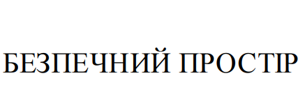 безпечний простір