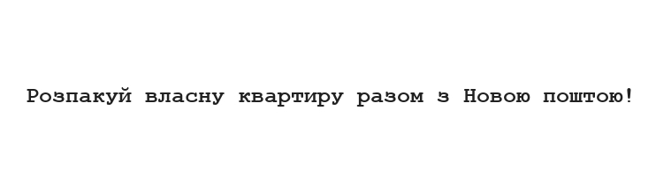 розпакуй власну квартиру разом з новою поштою!
