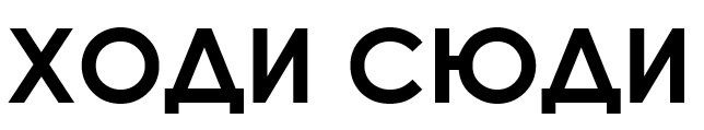 ходи сюди