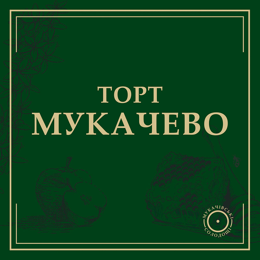 мукачівські солодощі