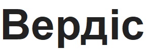 вердіс