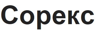 сорекс