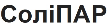 солі пар