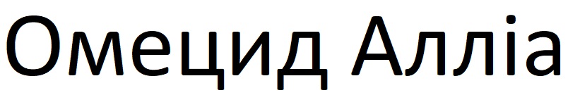 омецид алліа