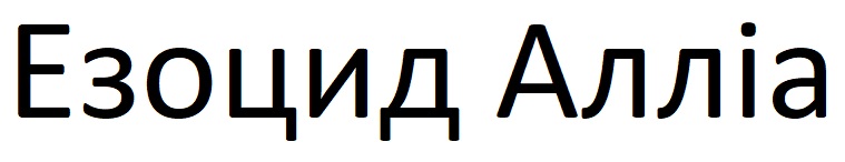 езоцид алліа