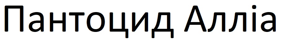 пантоцид алліа