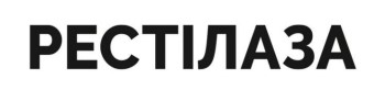 рестілаза
