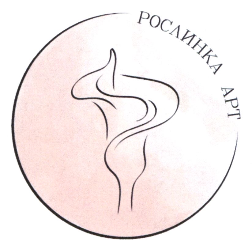 рослинка арт