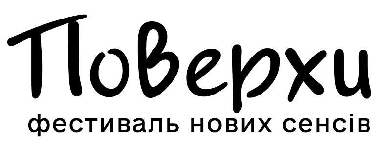 поверхи фестиваль нових сенсів
