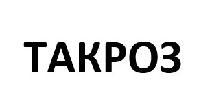 такроз