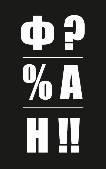 фан