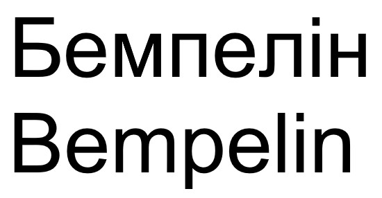 бемпелін