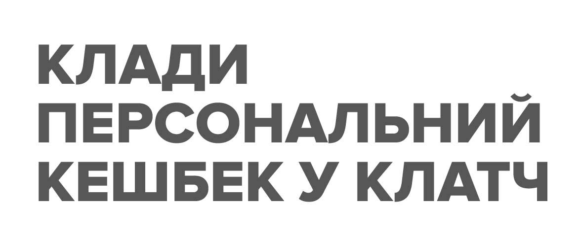 клади персональний кешбек у клатч