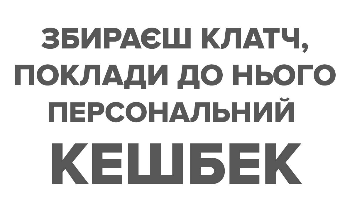 збираєш клатч, поклади до нього персональний кешбек
