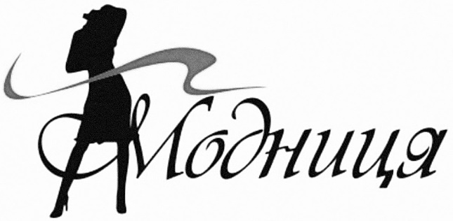 модниця