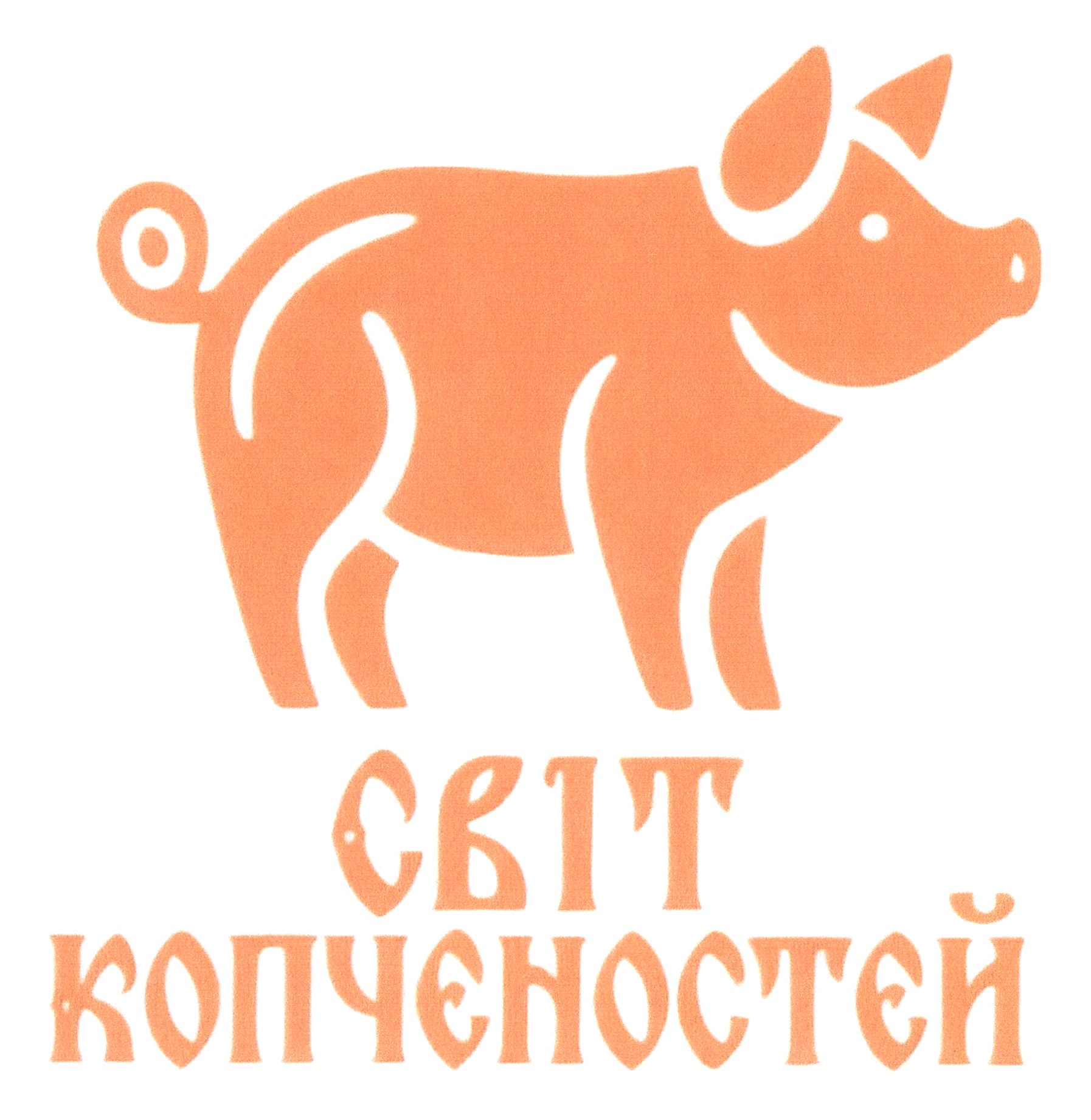 світ копченостей