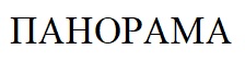 панорама