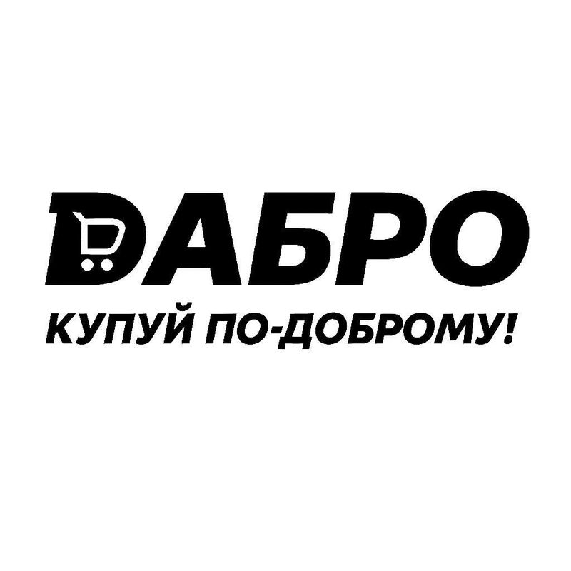 daбро купуй по-доброму!