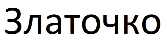 златочко