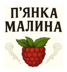 п`янка малина
