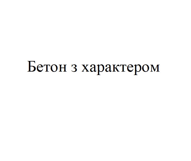 бетон з характером
