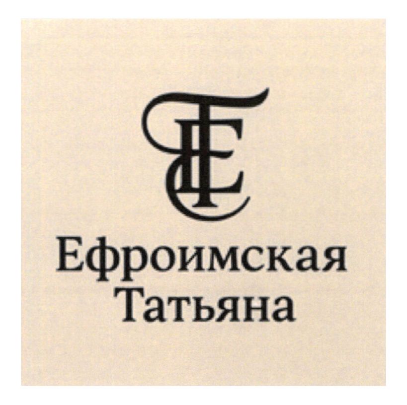 ефроимская татьяна