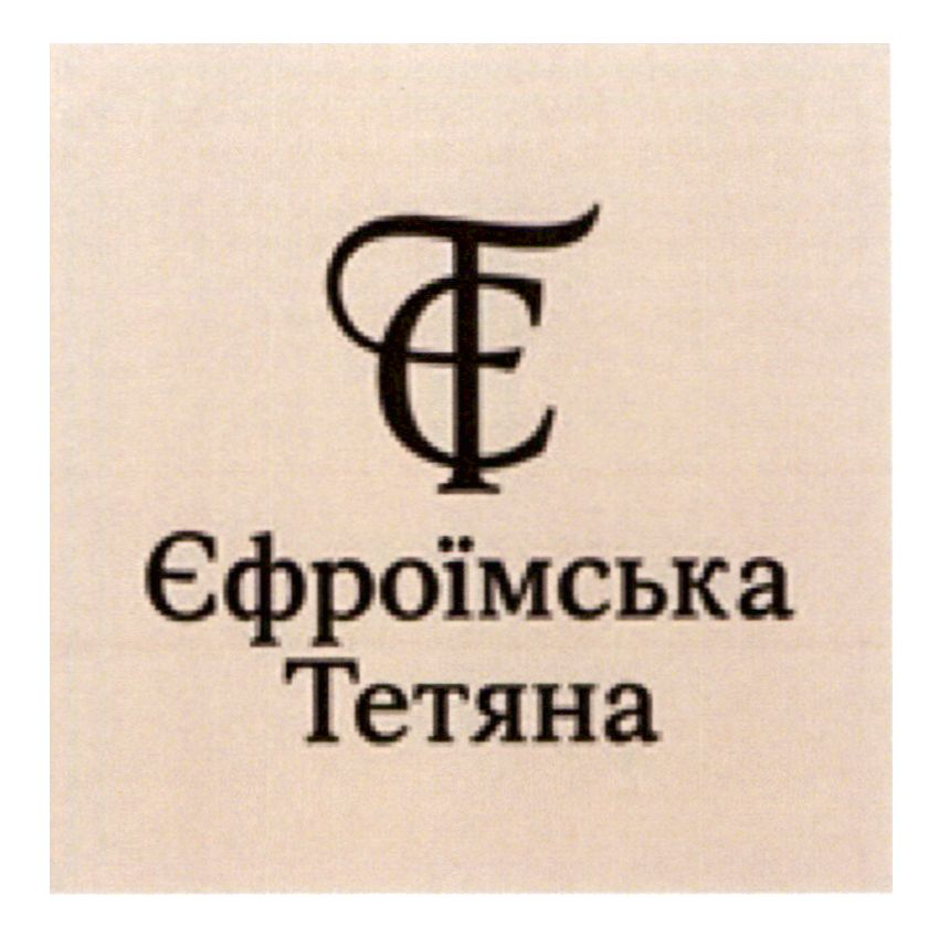 єфроїмська тетяна