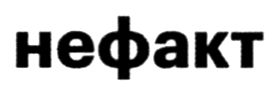 нефакт
