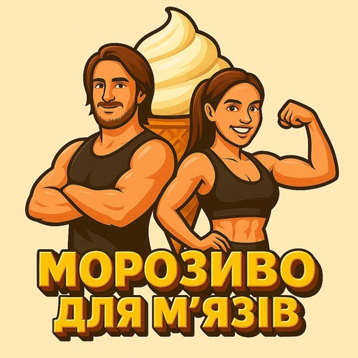 морозиво для м'язів