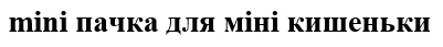 mini пачка для міні кишеньки