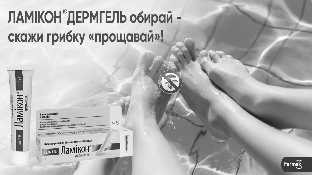 ламікон дермгель обирай-скажи грибку прощавай!