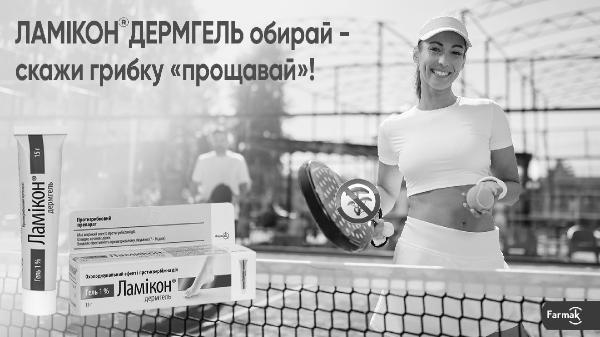 ламікон дермгель обирай-скажи грибку прощавай!