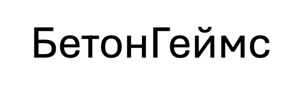 бетон геймс